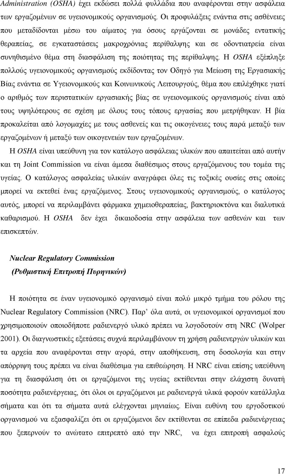 συνηθισμένο θέμα στη διασφάλιση της ποιότητας της περίθαλψης.