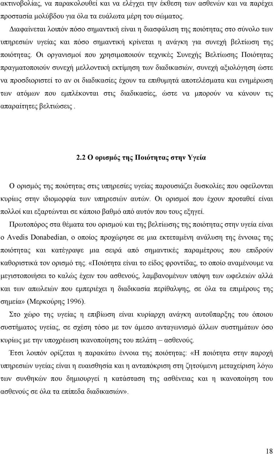 Οι οργανισμοί που χρησιμοποιούν τεχνικές Συνεχής Βελτίωσης Ποιότητας πραγματοποιούν συνεχή μελλοντική εκτίμηση των διαδικασιών, συνεχή αξιολόγηση ώστε να προσδιοριστεί το αν οι διαδικασίες έχουν τα