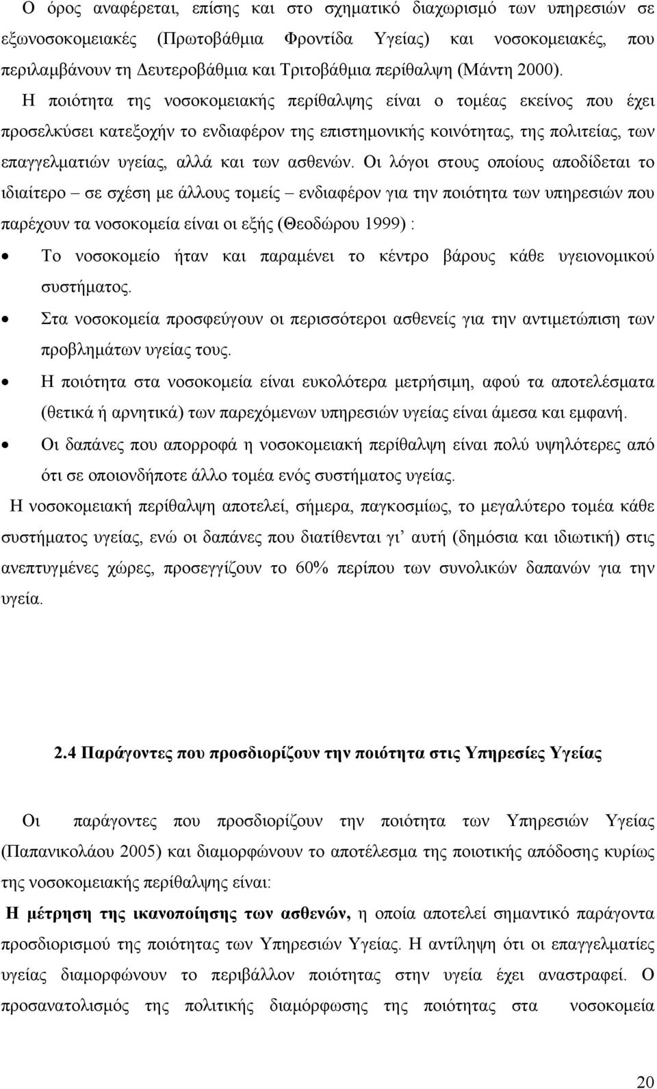 Η ποιότητα της νοσοκομειακής περίθαλψης είναι ο τομέας εκείνος που έχει προσελκύσει κατεξοχήν το ενδιαφέρον της επιστημονικής κοινότητας, της πολιτείας, των επαγγελματιών υγείας, αλλά και των ασθενών.