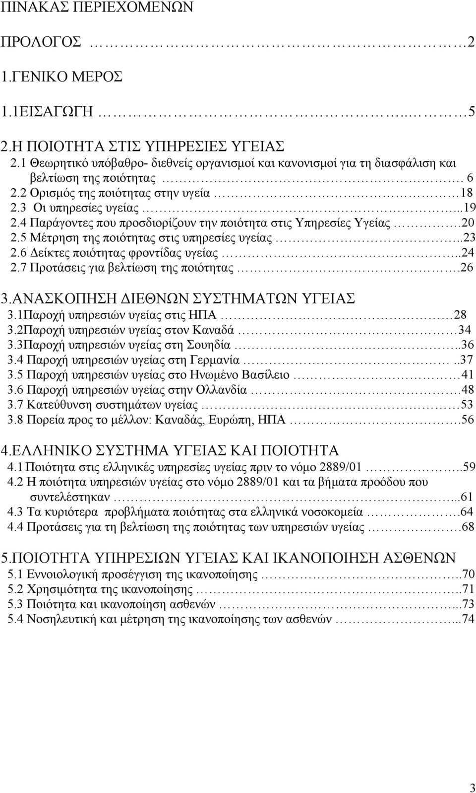 4 Παράγοντες που προσδιορίζουν την ποιότητα στις Υπηρεσίες Υγείας.20 2.5 Μέτρηση της ποιότητας στις υπηρεσίες υγείας..23 2.6 Δείκτες ποιότητας φροντίδας υγείας..24 2.