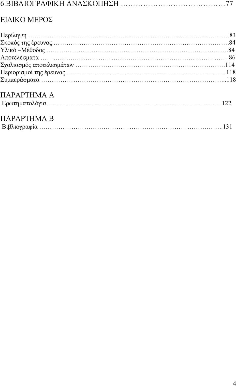 86 Σχολιασμός αποτελεσμάτων.114 Περιορισμοί της έρευνας.