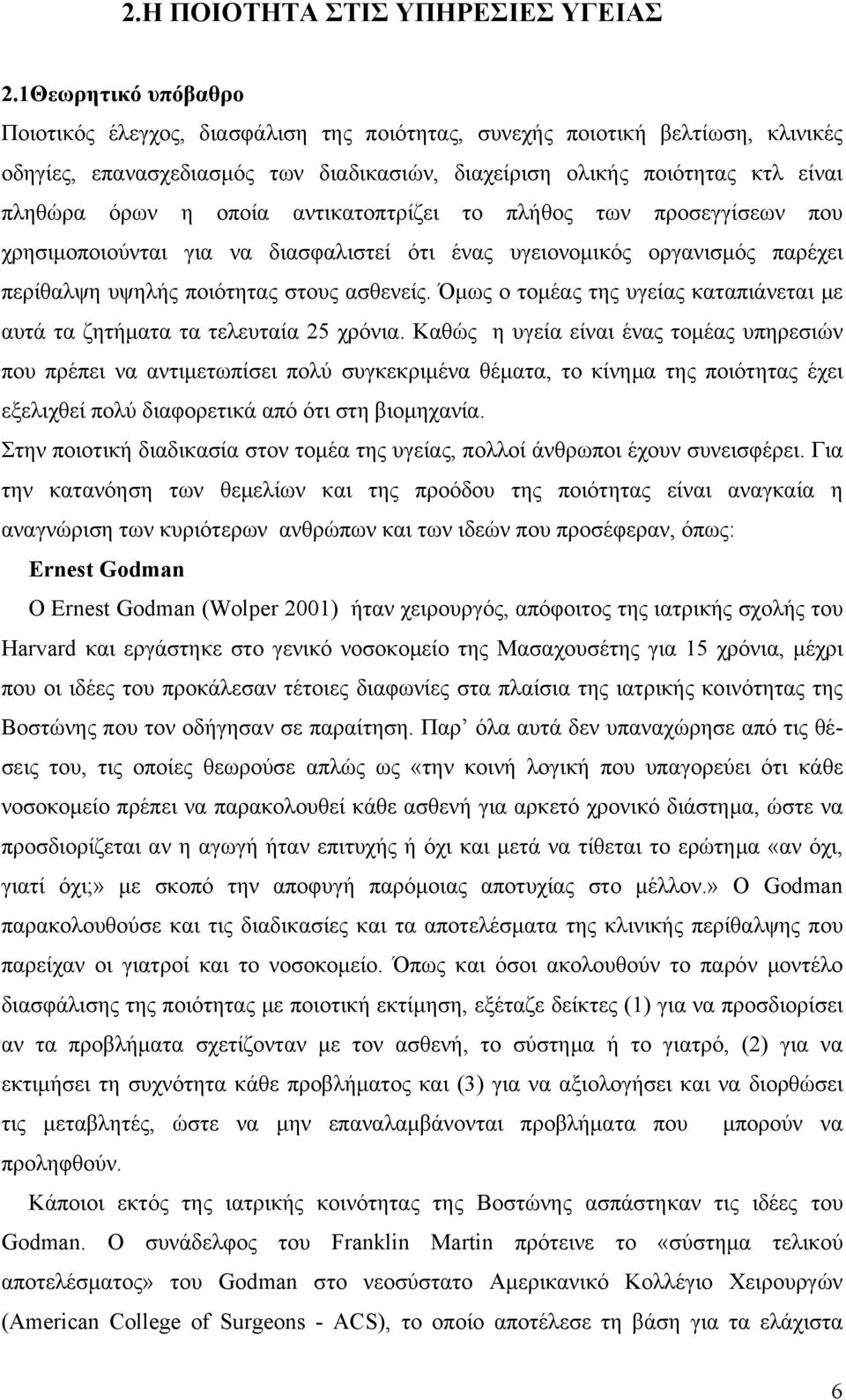 οποία αντικατοπτρίζει το πλήθος των προσεγγίσεων που χρησιμοποιούνται για να διασφαλιστεί ότι ένας υγειονομικός οργανισμός παρέχει περίθαλψη υψηλής ποιότητας στους ασθενείς.