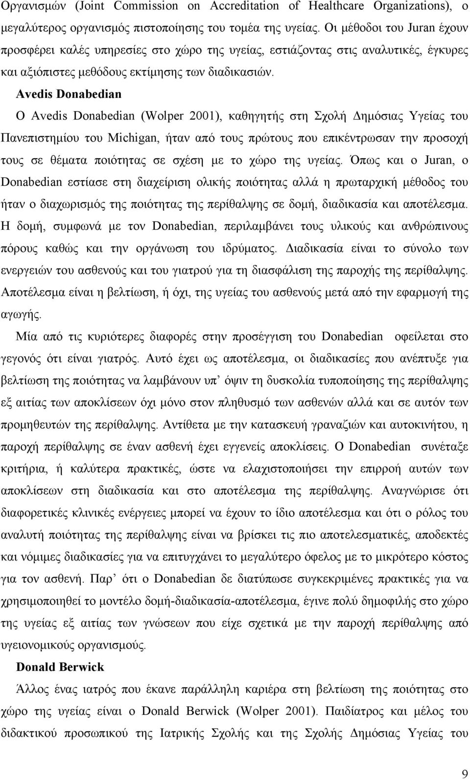 Avedis Donabedian Ο Avedis Donabedian (Wolper 2001), καθηγητής στη Σχολή Δημόσιας Υγείας του Πανεπιστημίου του Michigan, ήταν από τους πρώτους που επικέντρωσαν την προσοχή τους σε θέματα ποιότητας σε