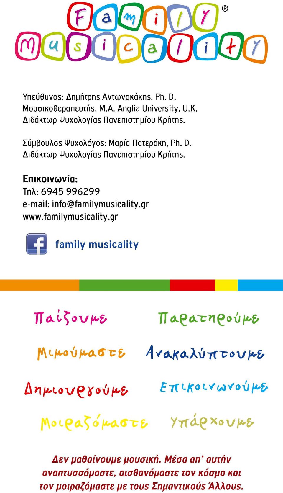 Eπικοινωνία: Τηλ: 6945 996299 e-mail: info@familymusicality.