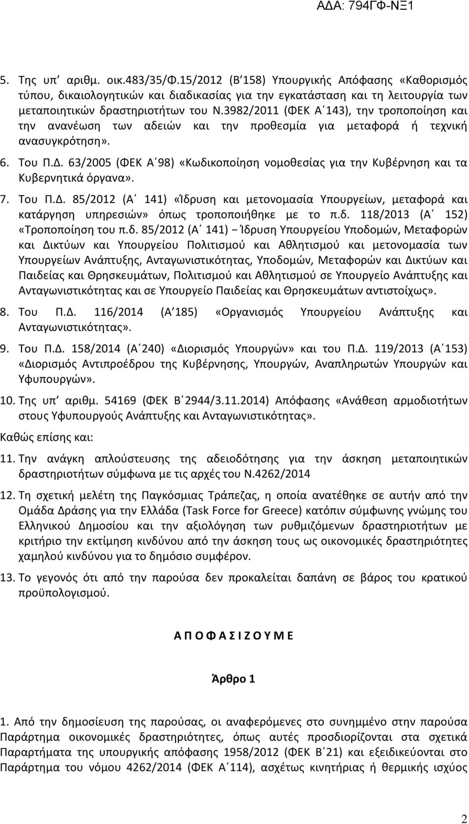 63/2005 (ΦΕΚ Α 98) «Κωδικοποίηση νομοθεσίας για την Κυβέρνηση και τα Κυβερνητικά όργανα». 7. Του Π.Δ.