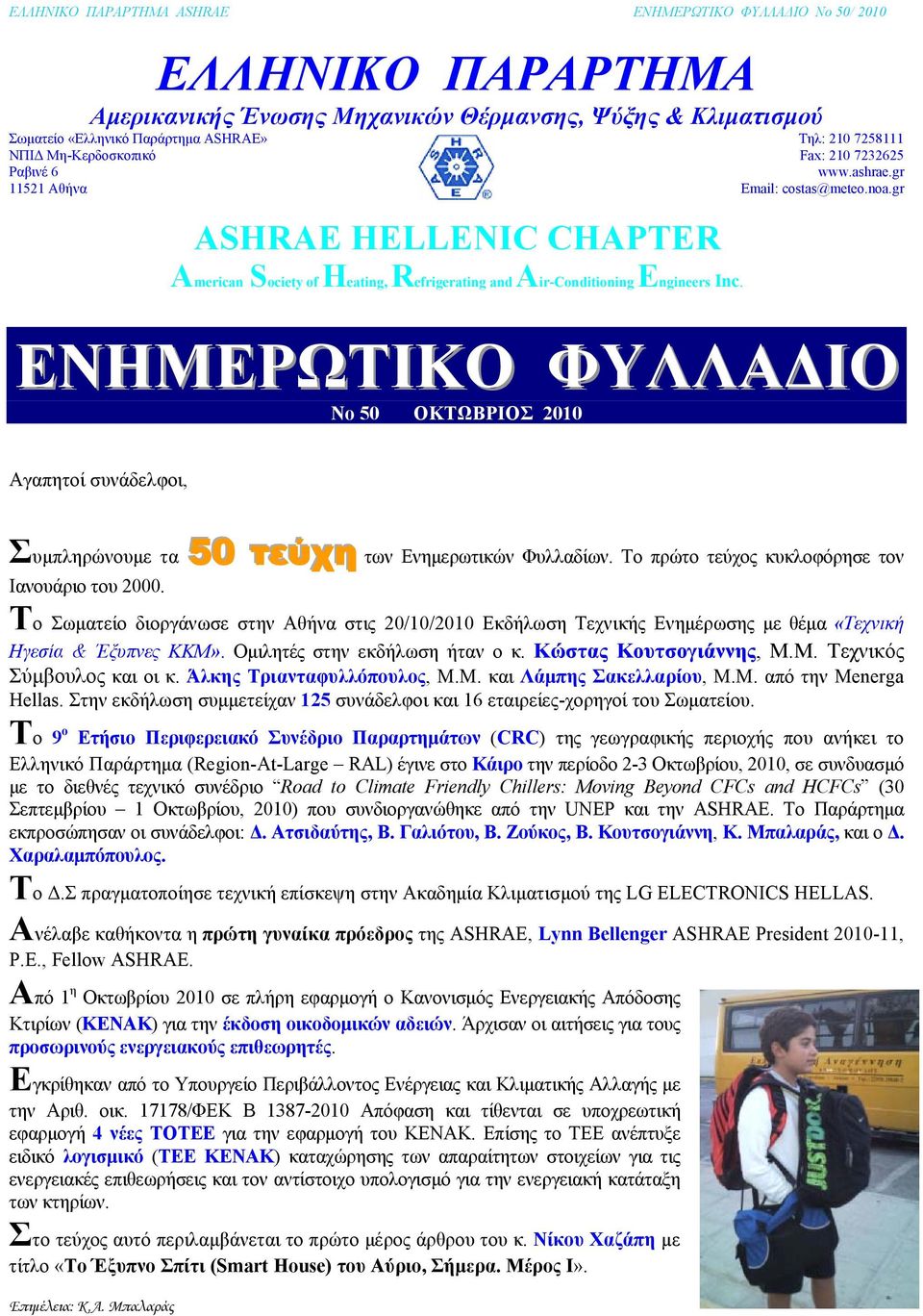 gr ΕΝΗΜΕΡΩΤΙΚΟ ΦΥΛΛΑΔΙΟ No 50 ΟΚΤΩΒΡΙΟΣ 2010 Αγαπητοί συνάδελφοι, Συμπληρώνουμε τα 50 τεύχη των Ενημερωτικών Φυλλαδίων. Το πρώτο τεύχος κυκλοφόρησε τον Ιανουάριο του 2000.