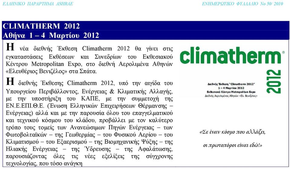 Θ.Ε. (Ένωση Ελληνικών Επιχειρήσεων Θέρμανσης Ενέργειας) αλλά και με την παρουσία όλου του επαγγελματικού και τεχνικού κόσμου του κλάδου, προβάλλει με τον καλύτερο τρόπο τους τομείς των Ανανεώσιμων