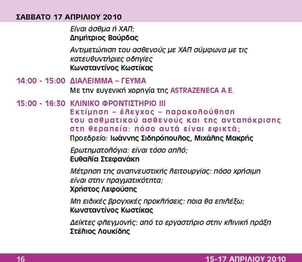 15:00-16:30 ΚΛΙΝΙΚΟ ΦΡΟΝΤΙΣΤΗΡΙΟ ΙΙΙ Εκτίμηση έλεγχος παρακολούθηση του ασθματικού ασθενούς και της ανταπόκρισης στη θεραπεία: πόσο αυτά είναι εφικτά; Προεδρείο: Ιωάννης Σιδηρόπουλος,