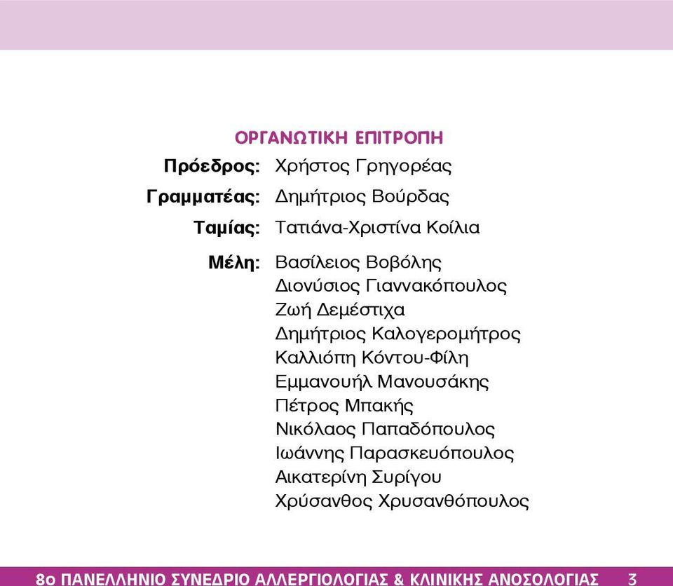 Καλογερομήτρος Καλλιόπη Κόντου-Φίλη Εμμανουήλ Μανουσάκης Πέτρος Μπακής Νικόλαος Παπαδόπουλος Ιωάννης