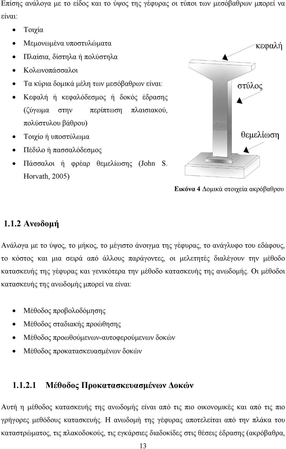 Horvath, 2005) Εικόνα 4 Δομικά στοιχεία ακρόβαθρου 1.