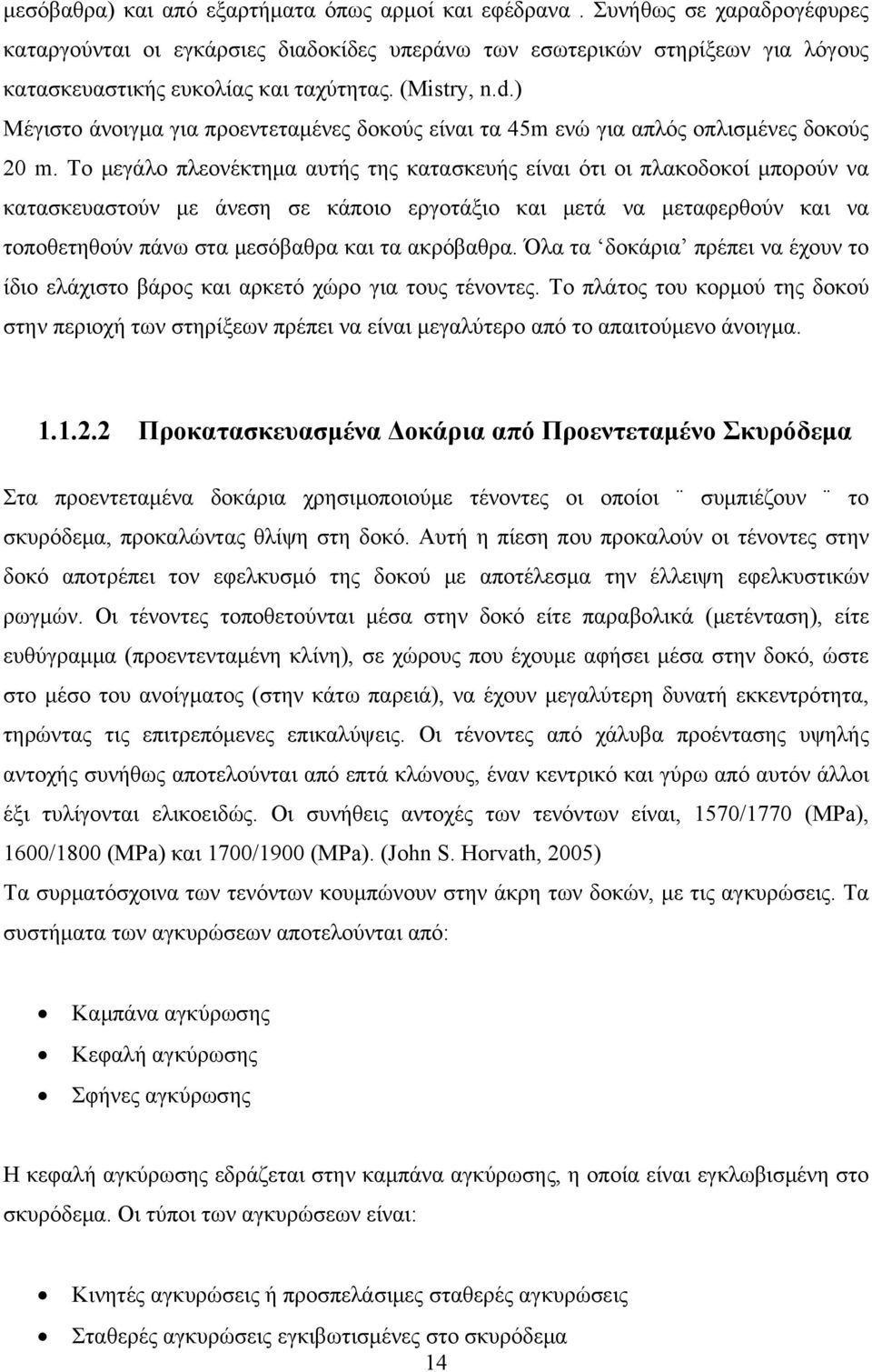 ) Μέγιστο άνοιγμα για προεντεταμένες δοκούς είναι τα 45m ενώ για απλός οπλισμένες δοκούς 20 m.