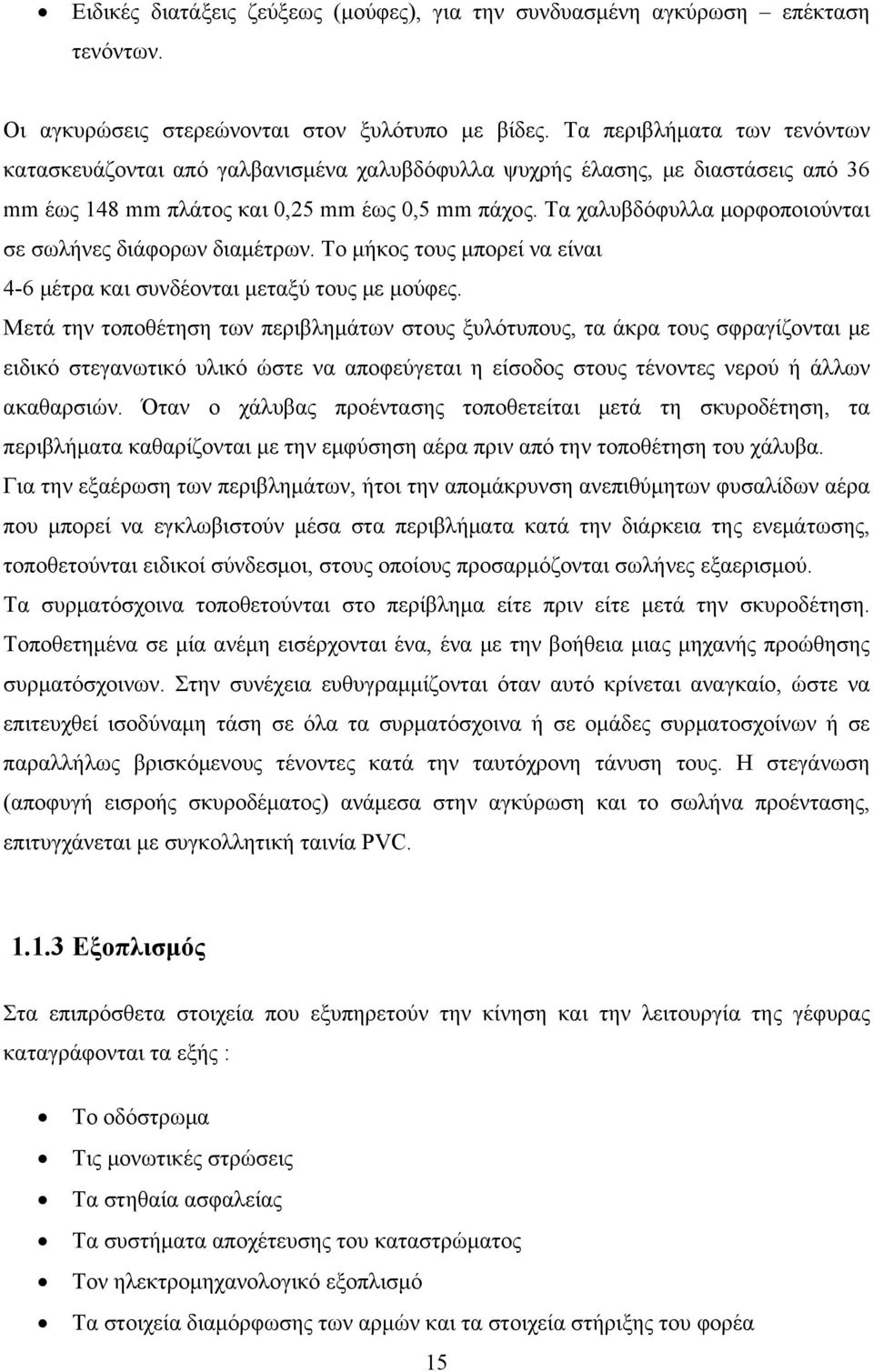 Τα χαλυβδόφυλλα μορφοποιούνται σε σωλήνες διάφορων διαμέτρων. Το μήκος τους μπορεί να είναι 4-6 μέτρα και συνδέονται μεταξύ τους με μούφες.