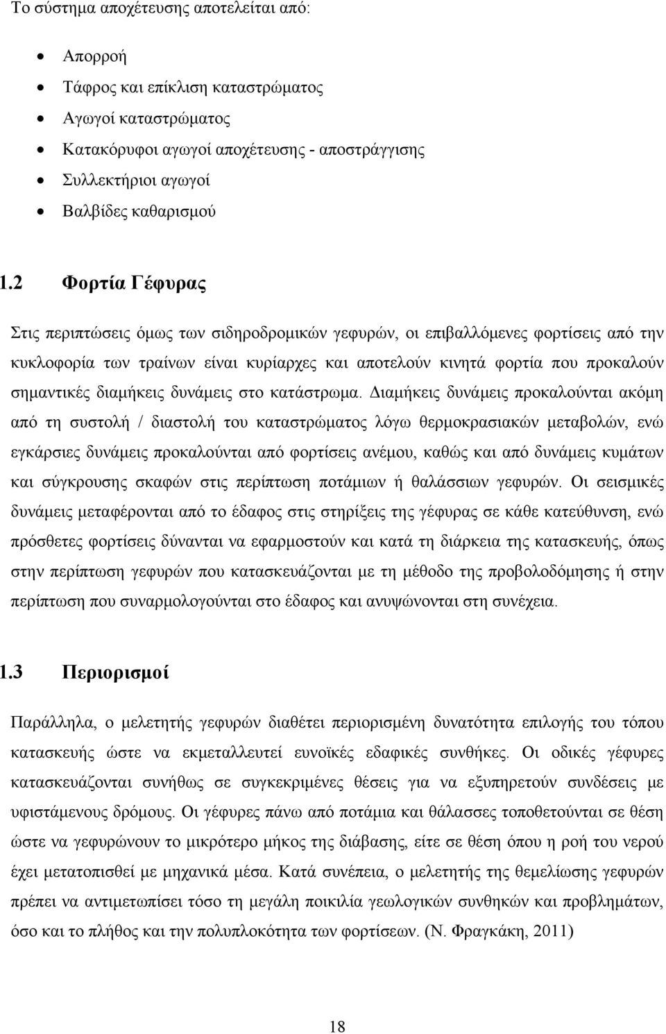 διαμήκεις δυνάμεις στο κατάστρωμα.