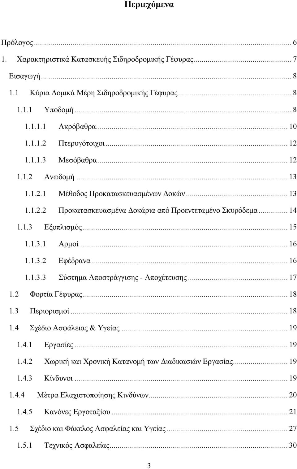 .. 16 1.1.3.2 Εφέδρανα... 16 1.1.3.3 Σύστημα Αποστράγγισης - Αποχέτευσης... 17 1.2 Φορτία Γέφυρας... 18 1.3 Περιορισμοί... 18 1.4 Σχέδιο Ασφάλειας & Υγείας... 19 1.4.1 Εργασίες... 19 1.4.2 Χωρική και Χρονική Κατανομή των Διαδικασιών Εργασίας.