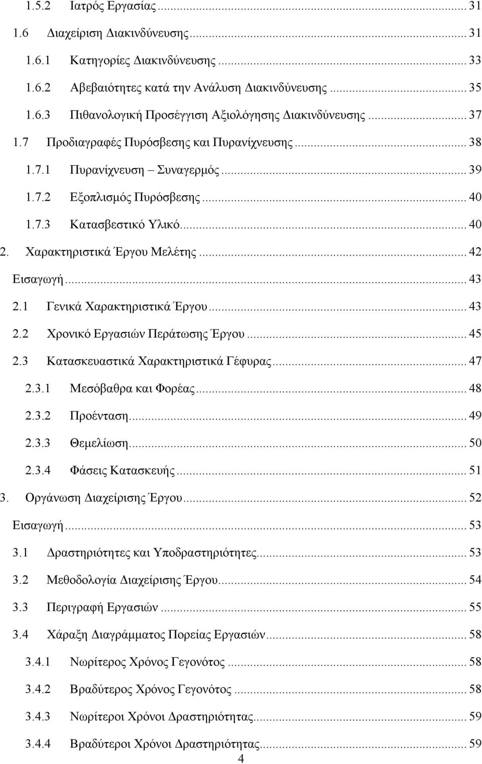 .. 42 Εισαγωγή... 43 2.1 Γενικά Χαρακτηριστικά Έργου... 43 2.2 Χρονικό Εργασιών Περάτωσης Έργου... 45 2.3 Κατασκευαστικά Χαρακτηριστικά Γέφυρας... 47 2.3.1 Μεσόβαθρα και Φορέας... 48 2.3.2 Προένταση.