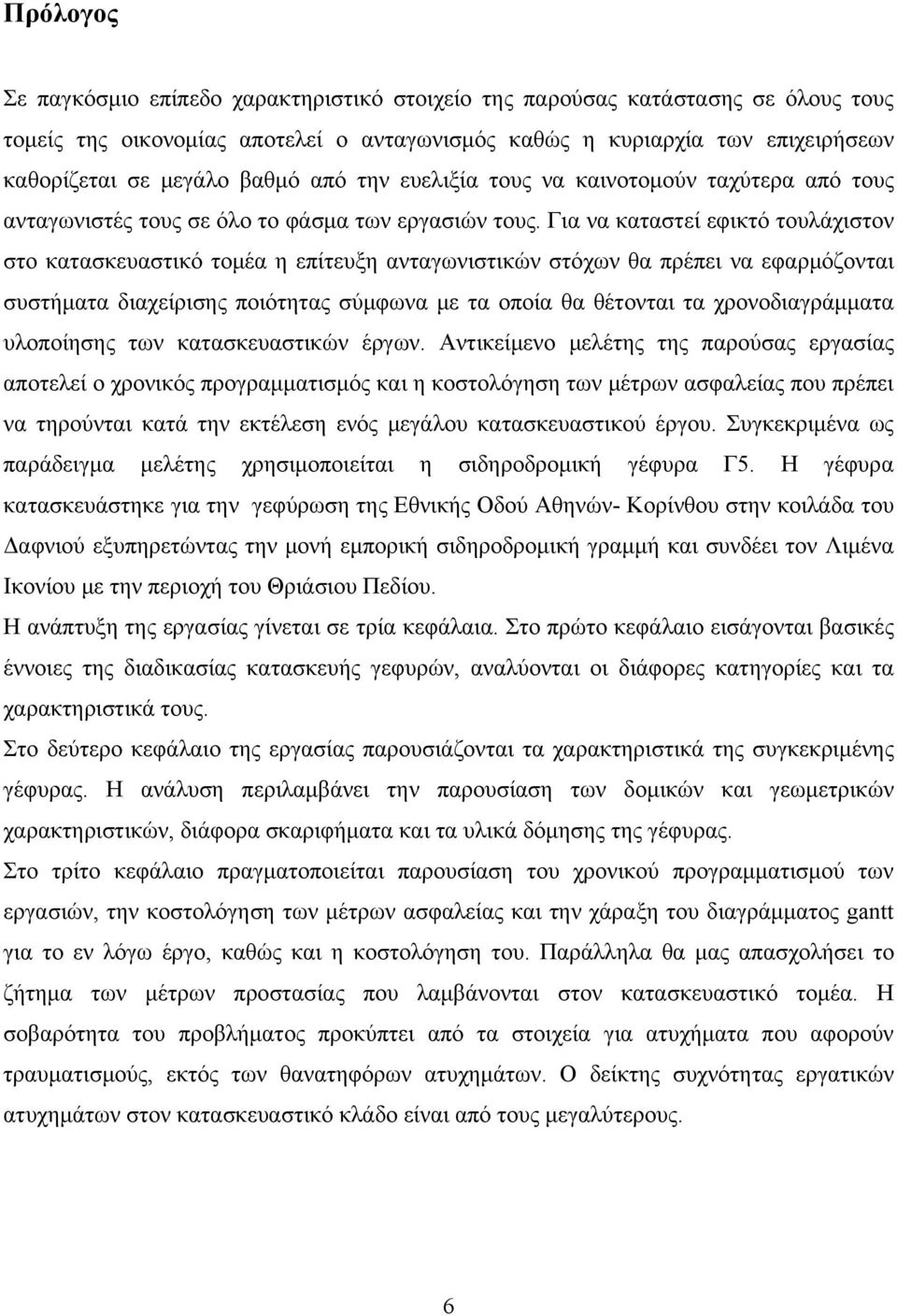 Για να καταστεί εφικτό τουλάχιστον στο κατασκευαστικό τομέα η επίτευξη ανταγωνιστικών στόχων θα πρέπει να εφαρμόζονται συστήματα διαχείρισης ποιότητας σύμφωνα με τα οποία θα θέτονται τα