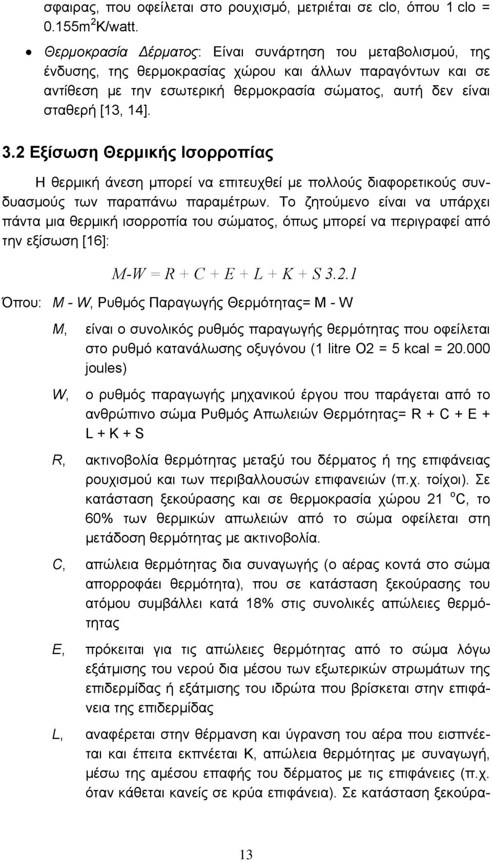 3.2 Εξίσωση Θερμικής Ισορροπίας Η θερμική άνεση μπορεί να επιτευχθεί με πολλούς διαφορετικούς συνδυασμούς των παραπάνω παραμέτρων.