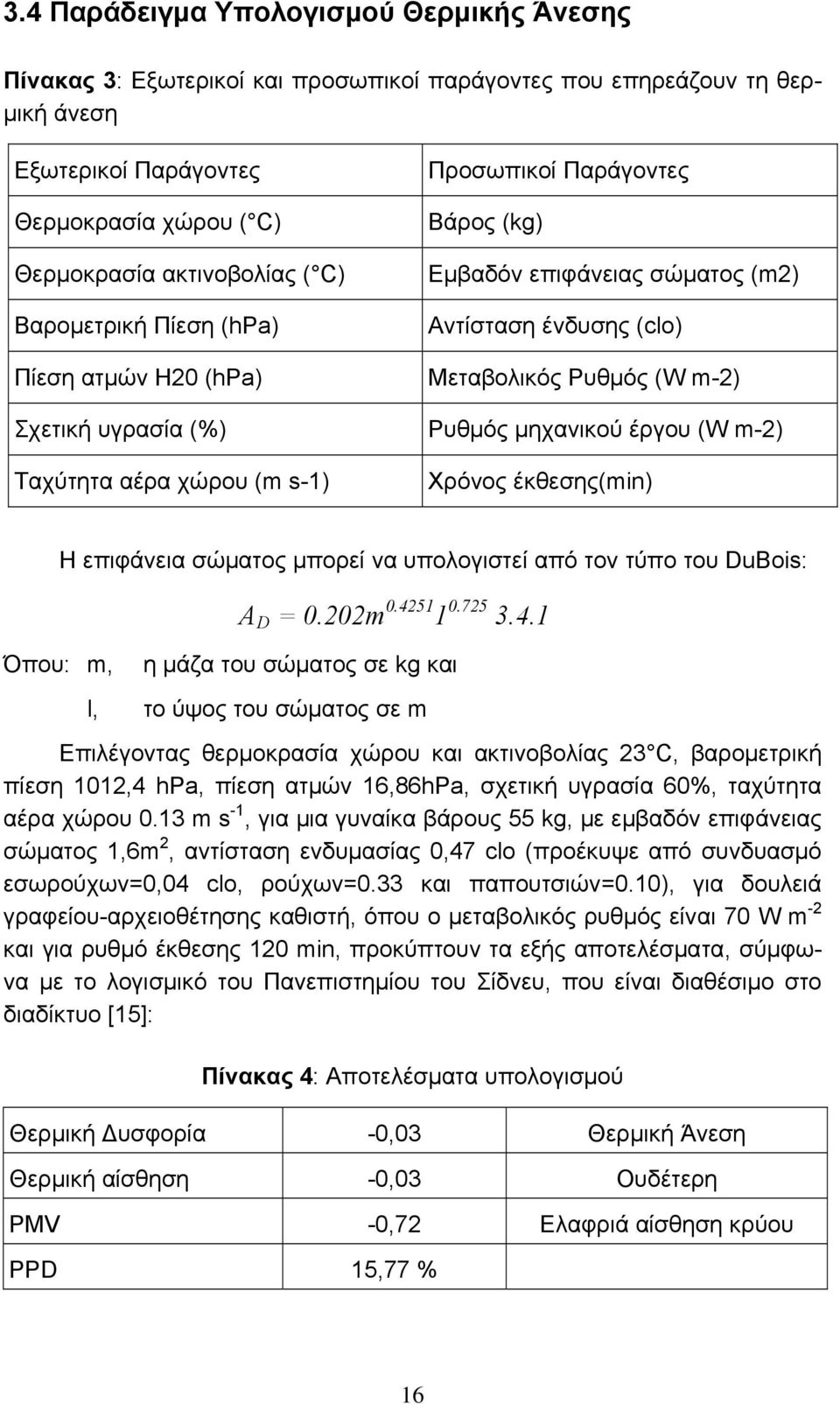 Ρυθμός (W m-2) Ρυθμός μηχανικού έργου (W m-2) Χρόνος έκθεσης(min) H επιφάνεια σώματος μπορεί να υπολογιστεί από τον τύπο του DuBois: A D = 0.202m 0.42