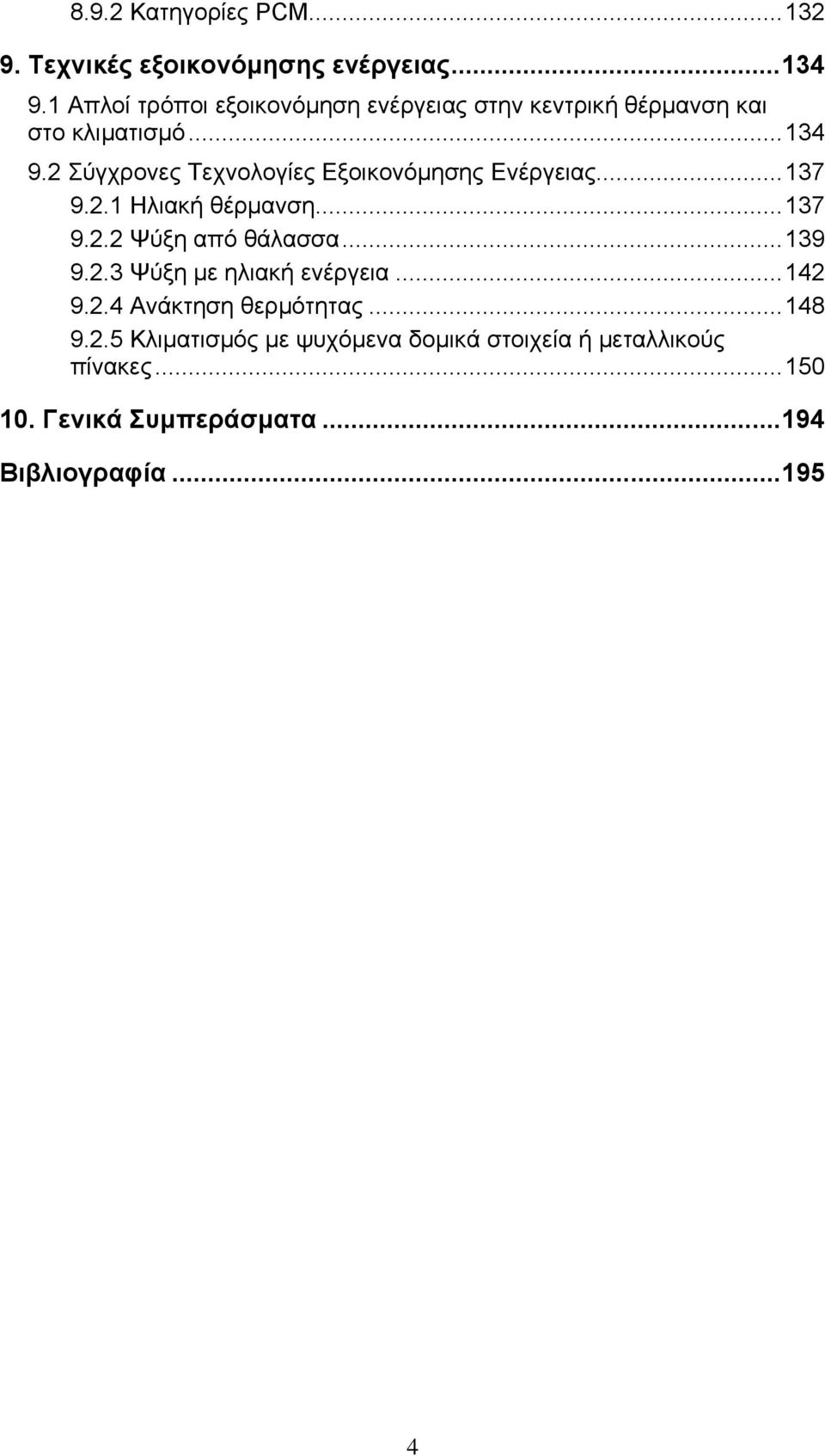 2 Σύγχρονες Τεχνολογίες Εξοικονόμησης Ενέργειας...137 9.2.1 Ηλιακή θέρμανση...137 9.2.2 Ψύξη από θάλασσα...139 9.2.3 Ψύξη με ηλιακή ενέργεια.