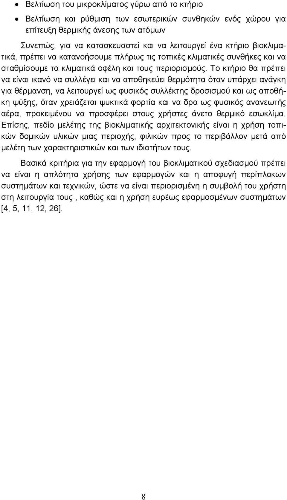 Το κτήριο θα πρέπει να είναι ικανό να συλλέγει και να αποθηκεύει θερμότητα όταν υπάρχει ανάγκη για θέρμανση, να λειτουργεί ως φυσικός συλλέκτης δροσισμού και ως αποθήκη ψύξης, όταν χρειάζεται ψυκτικά