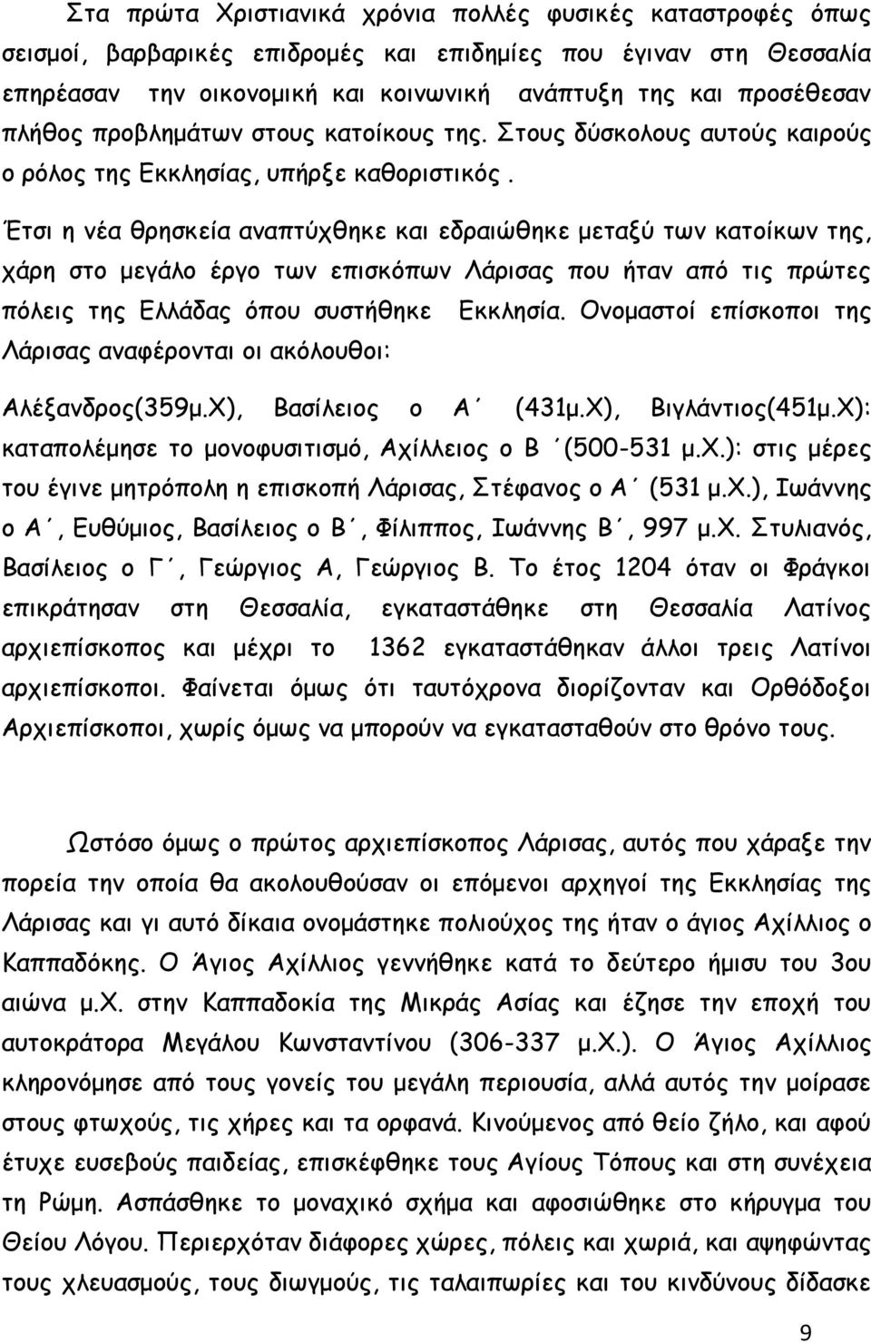 Έτσι η νέα θρησκεία αναπτύχθηκε και εδραιώθηκε μεταξύ των κατοίκων της, χάρη στο μεγάλο έργο των επισκόπων Λάρισας που ήταν από τις πρώτες πόλεις της Ελλάδας όπου συστήθηκε Εκκλησία.