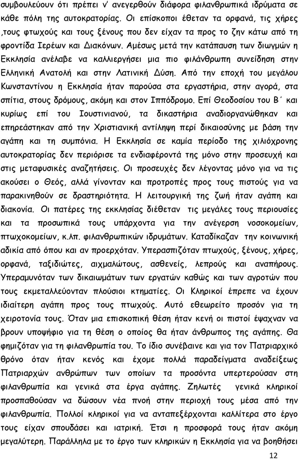 Αμέσως μετά την κατάπαυση των διωγμών η Εκκλησία ανέλαβε να καλλιεργήσει μια πιο φιλάνθρωπη συνείδηση στην Ελληνική Ανατολή και στην Λατινική Δύση.