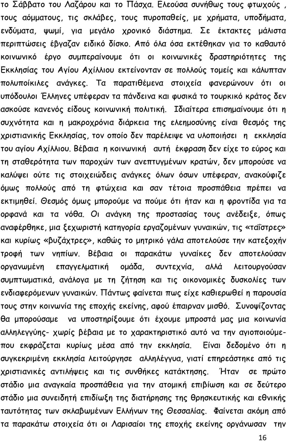 Από όλα όσα εκτέθηκαν για το καθαυτό κοινωνικό έργο συμπεραίνουμε ότι οι κοινωνικές δραστηριότητες της Εκκλησίας του Αγίου Αχίλλιου εκτείνονταν σε πολλούς τομείς και κάλυπταν πολυποίκιλες ανάγκες.