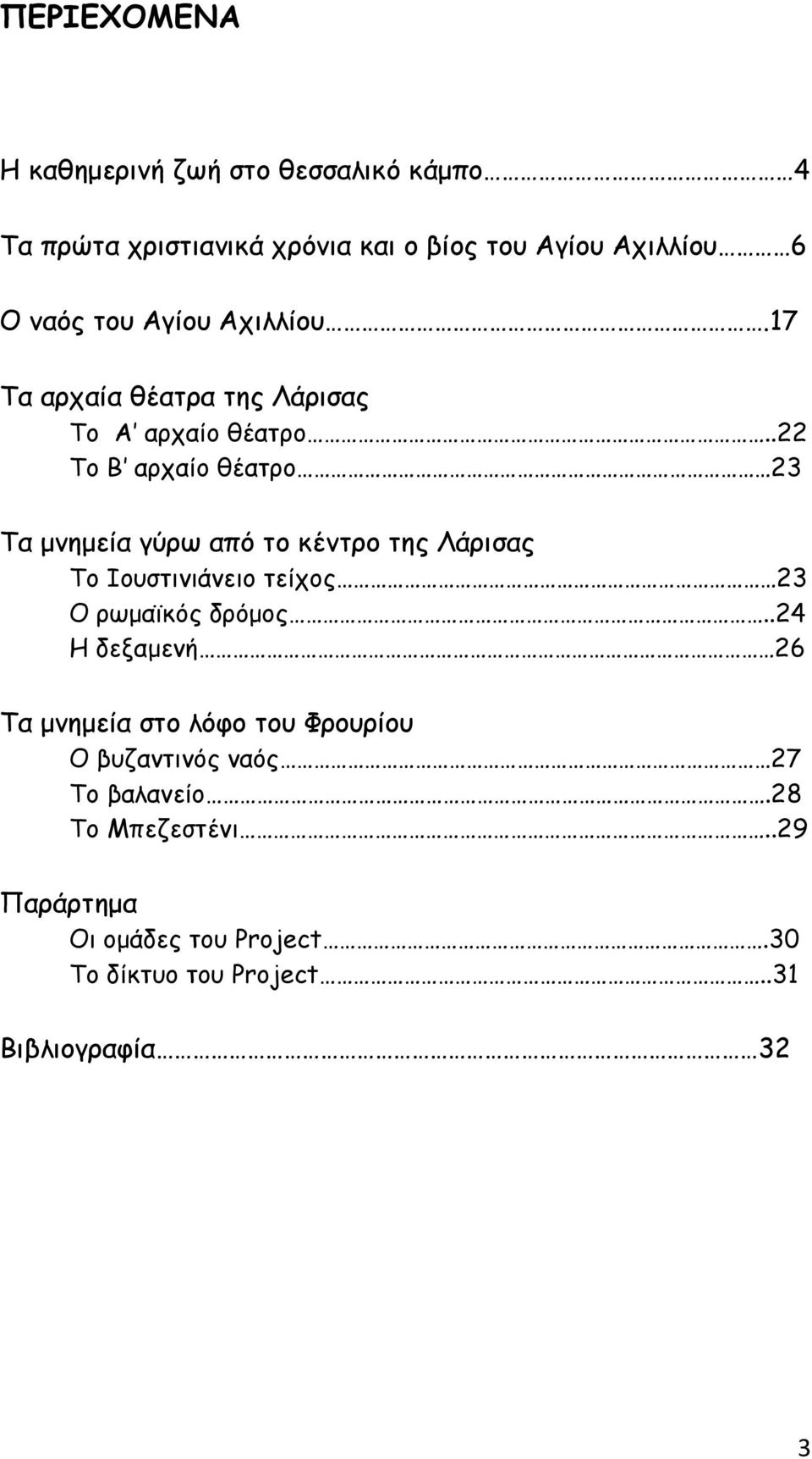 .22 Το Β αρχαίο θέατρο 23 Τα μνημεία γύρω από το κέντρο της Λάρισας Το Ιουστινιάνειο τείχος 23 Ο ρωμαϊκός δρόμος.