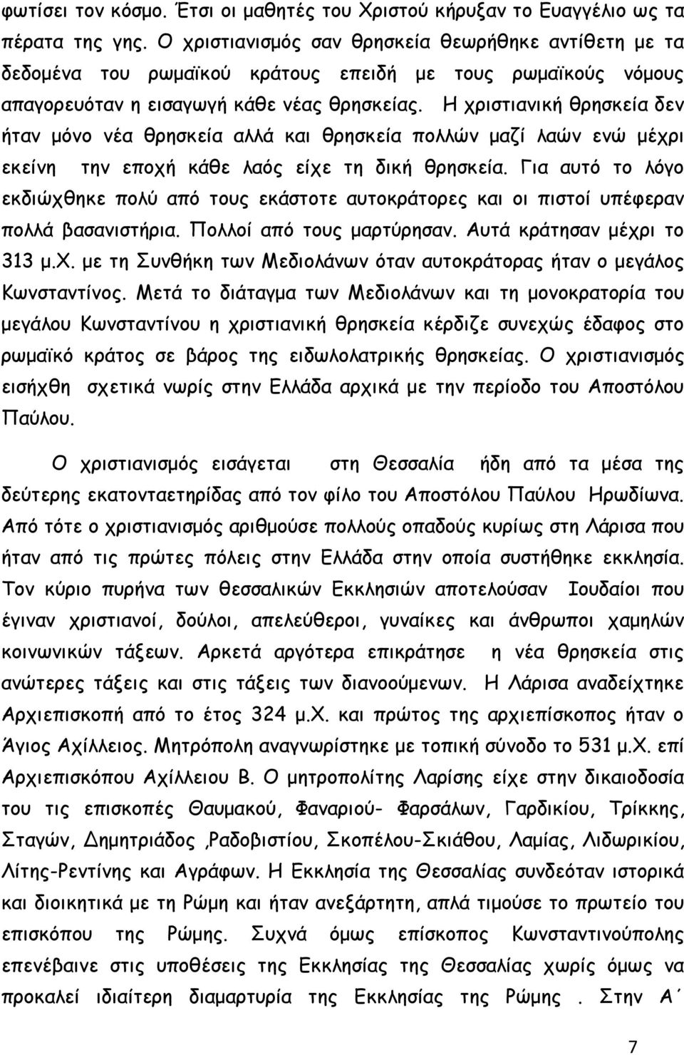 Η χριστιανική θρησκεία δεν ήταν μόνο νέα θρησκεία αλλά και θρησκεία πολλών μαζί λαών ενώ μέχρι εκείνη την εποχή κάθε λαός είχε τη δική θρησκεία.