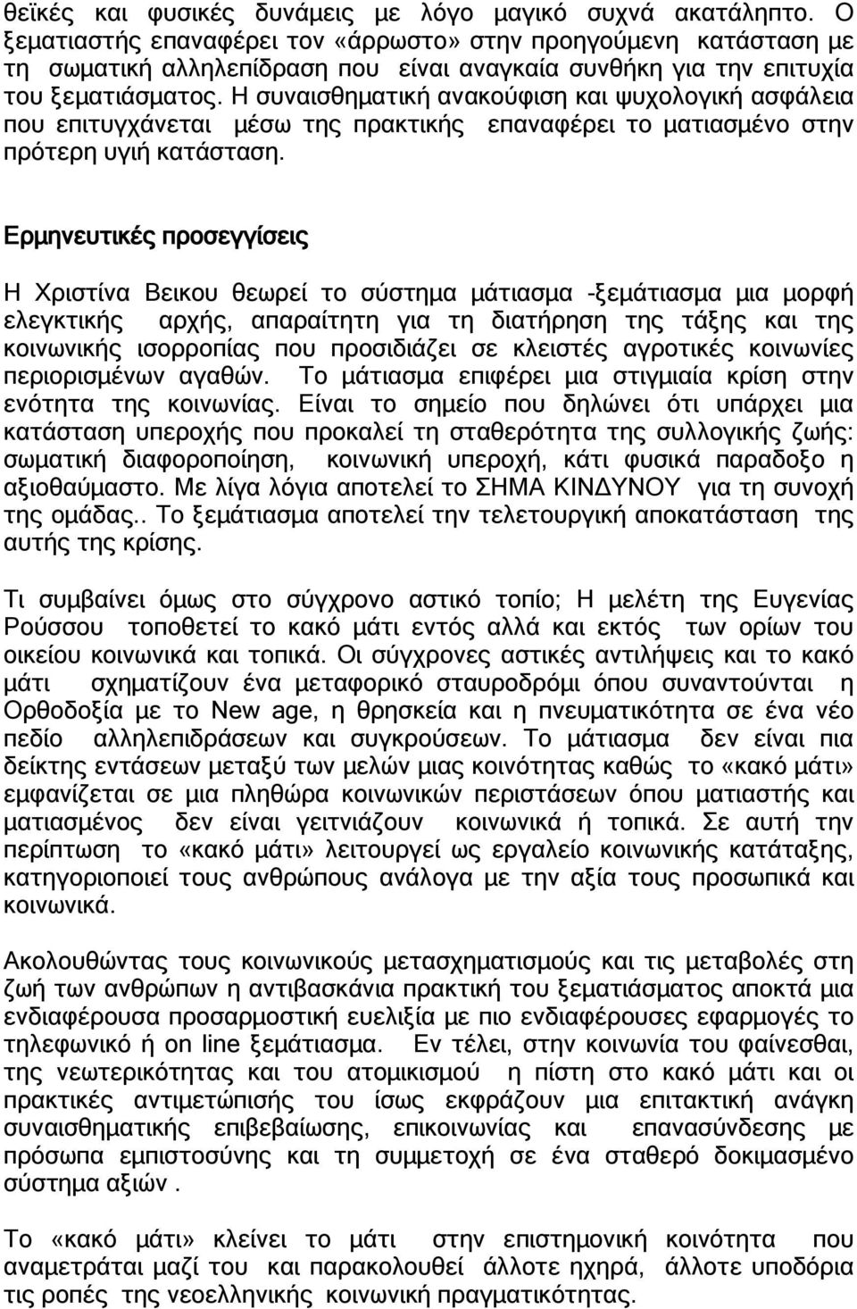 Η συναισθηματική ανακούφιση και ψυχολογική ασφάλεια που επιτυγχάνεται μέσω της πρακτικής επαναφέρει το ματιασμένο στην πρότερη υγιή κατάσταση.