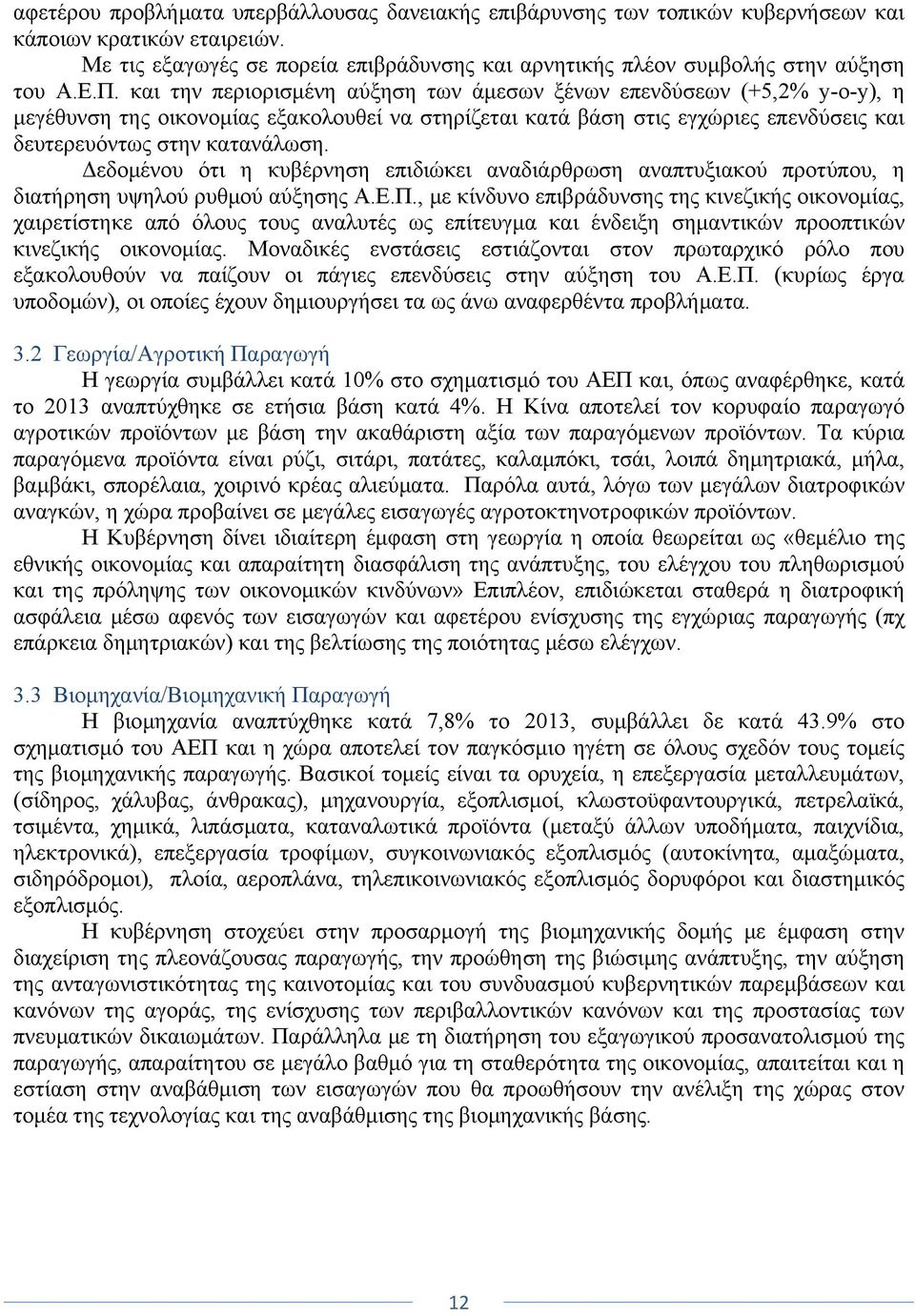 Δεδομένου ότι η κυβέρνηση επιδιώκει αναδιάρθρωση αναπτυξιακού προτύπου, η διατήρηση υψηλού ρυθμού αύξησης Α.Ε.Π.