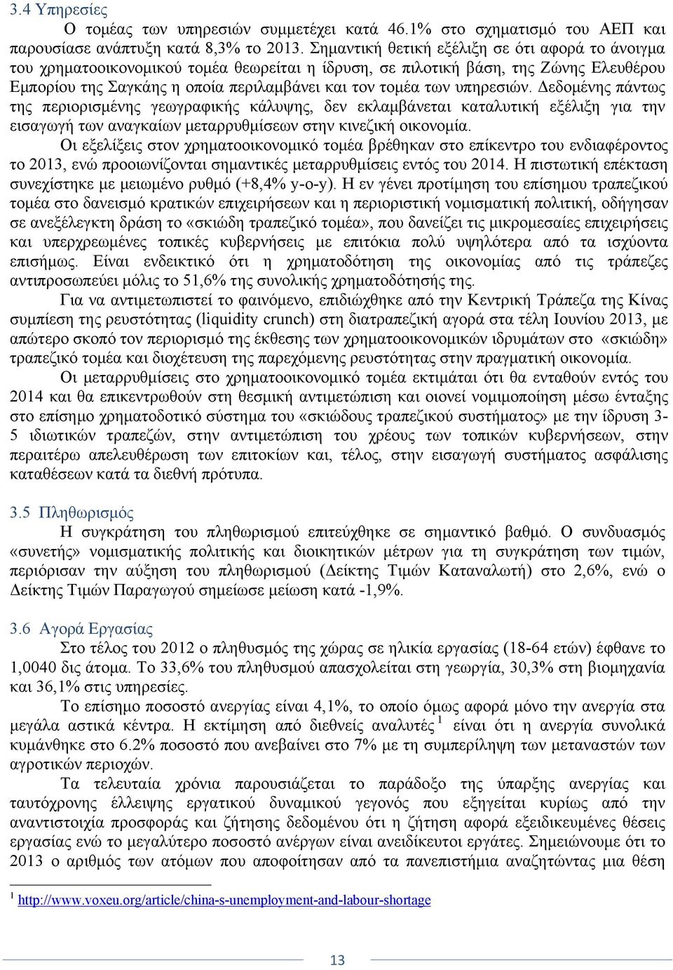 υπηρεσιών. Δεδομένης πάντως της περιορισμένης γεωγραφικής κάλυψης, δεν εκλαμβάνεται καταλυτική εξέλιξη για την εισαγωγή των αναγκαίων μεταρρυθμίσεων στην κινεζική οικονομία.