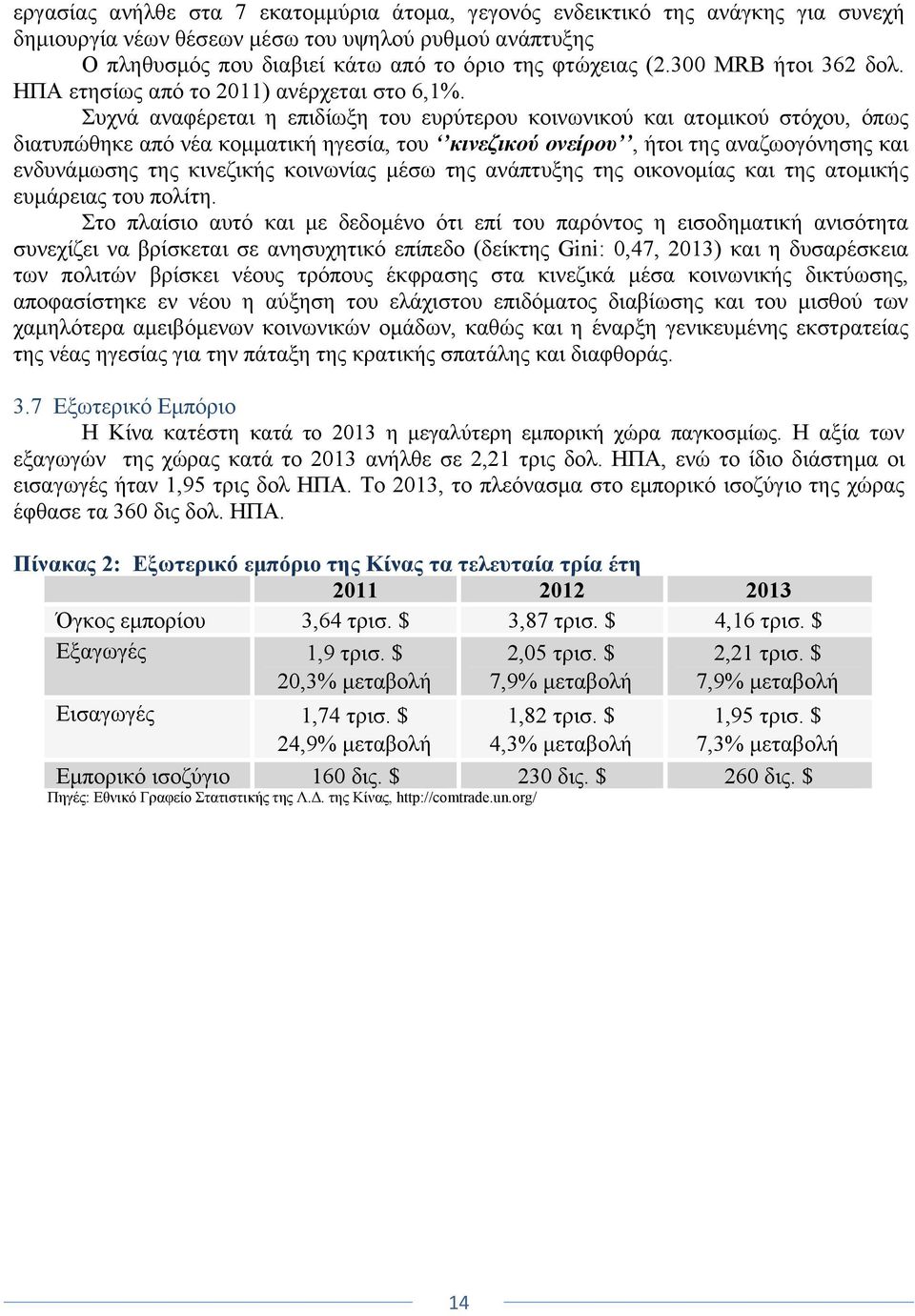 Συχνά αναφέρεται η επιδίωξη του ευρύτερου κοινωνικού και ατομικού στόχου, όπως διατυπώθηκε από νέα κομματική ηγεσία, του κινεζικού ονείρου, ήτοι της αναζωογόνησης και ενδυνάμωσης της κινεζικής