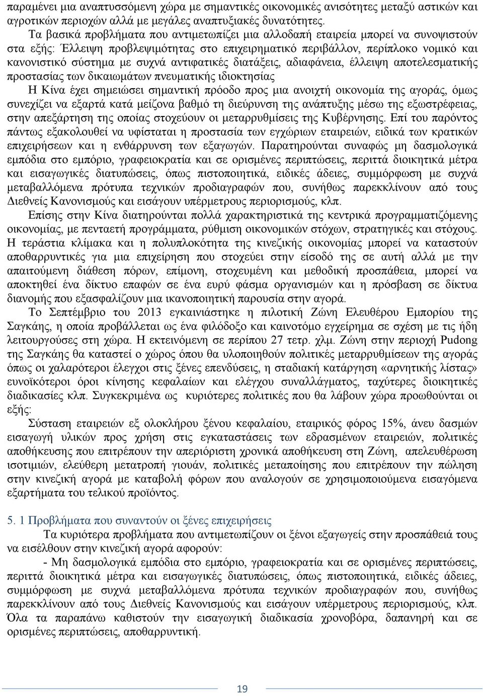 αντιφατικές διατάξεις, αδιαφάνεια, έλλειψη αποτελεσματικής προστασίας των δικαιωμάτων πνευματικής ιδιοκτησίας Η Κίνα έχει σημειώσει σημαντική πρόοδο προς μια ανοιχτή οικονομία της αγοράς, όμως