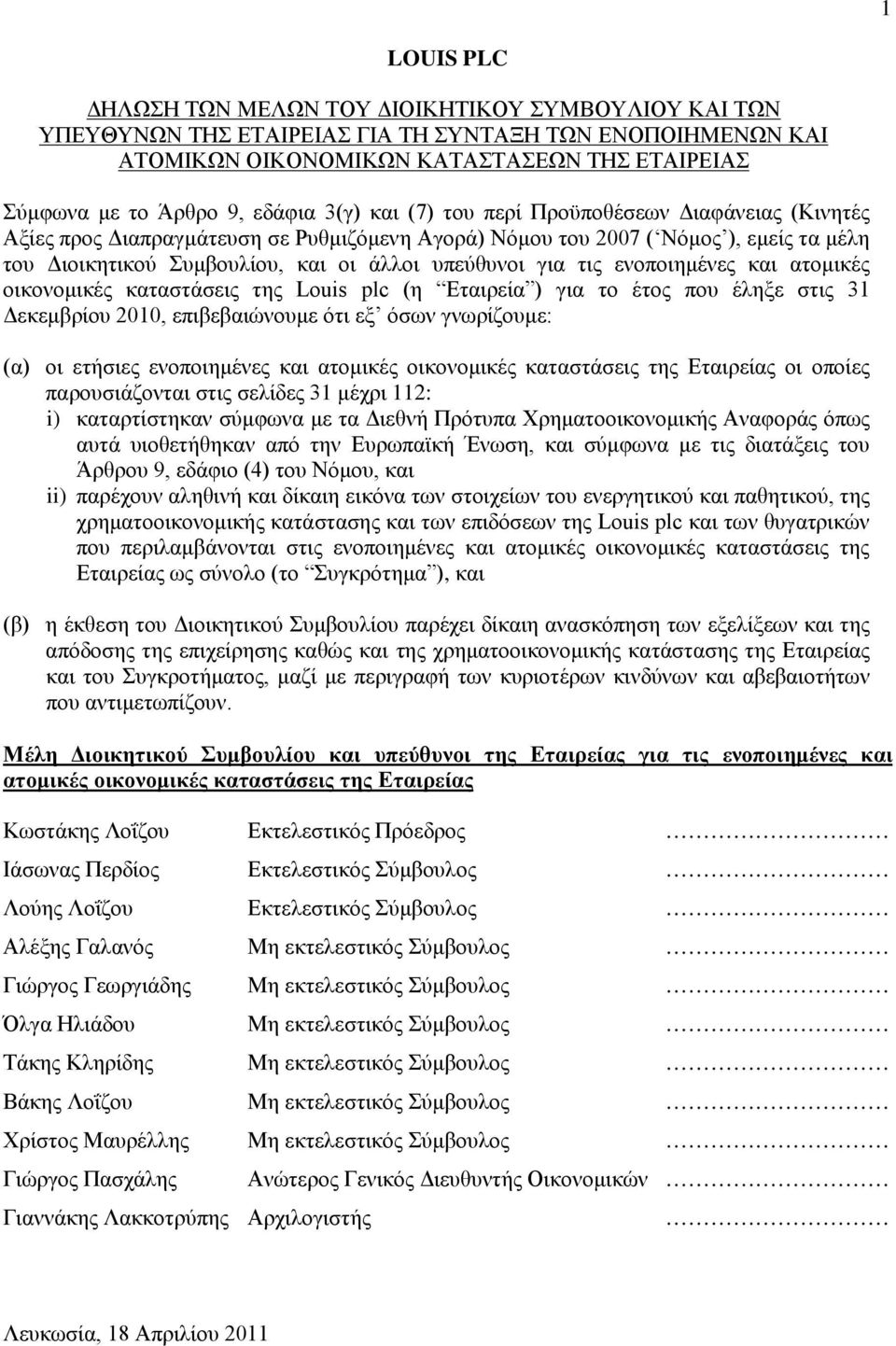 ενοποιημένες και ατομικές οικονομικές καταστάσεις της Louis plc (η Εταιρεία ) για το έτος που έληξε στις 31 Δεκεμβρίου 2010, επιβεβαιώνουμε ότι εξ όσων γνωρίζουμε: (α) οι ετήσιες ενοποιημένες και