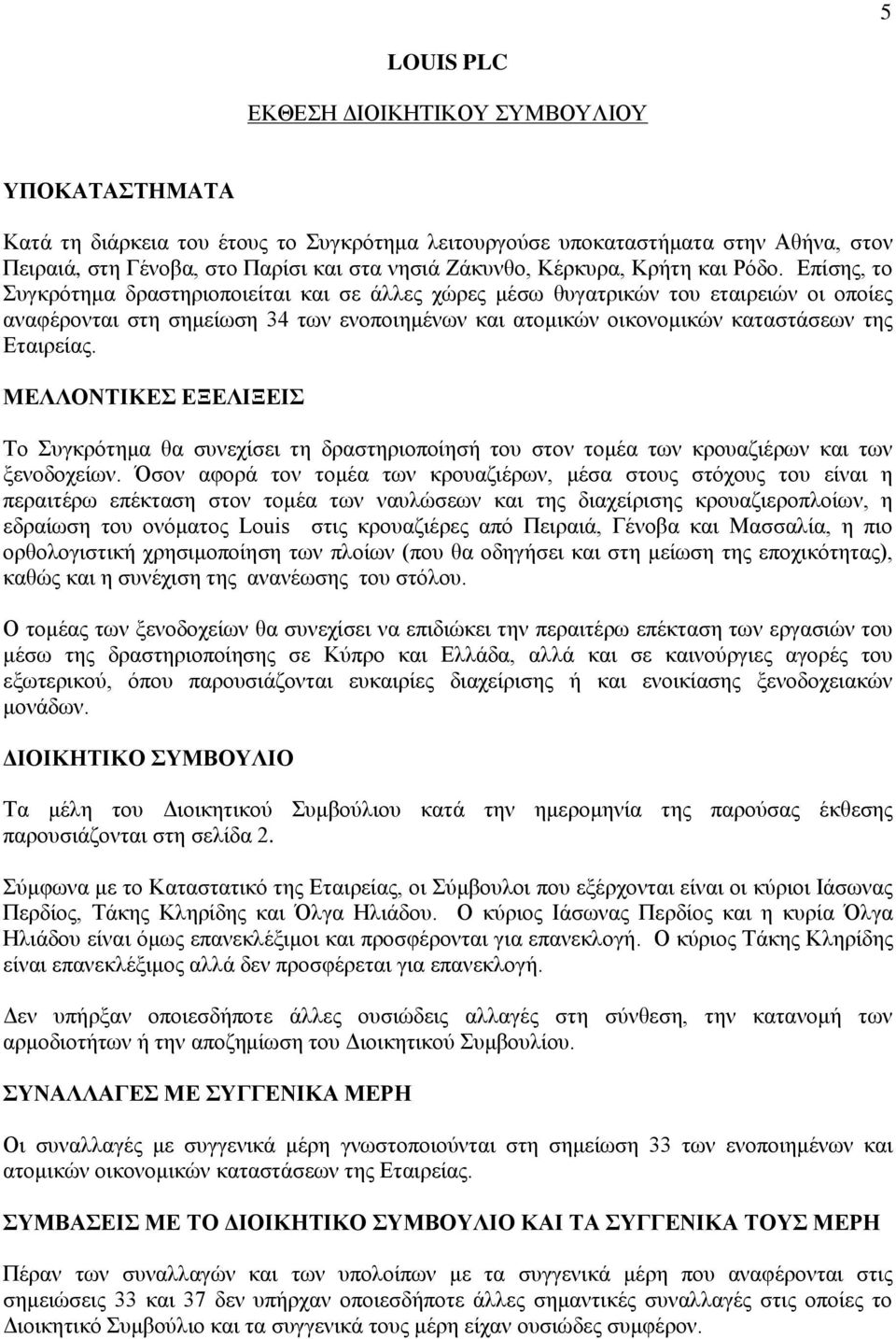 Επίσης, το Συγκρότημα δραστηριοποιείται και σε άλλες χώρες μέσω θυγατρικών του εταιρειών οι οποίες αναφέρονται στη σημείωση 34 των ενοποιημένων και ατομικών οικονομικών καταστάσεων της Εταιρείας.