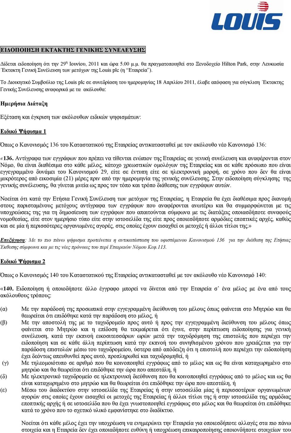 Το Διοικητικό Συμβούλιο της Louis plc σε συνεδρίαση του ημερομηνίας 18 Απριλίου 2011, έλαβε απόφαση για σύγκλιση Εκτακτης Γενικής Συνέλευσης αναφορικά με τα ακόλουθα: Ημερήσια Διάταξη Εξέταση και