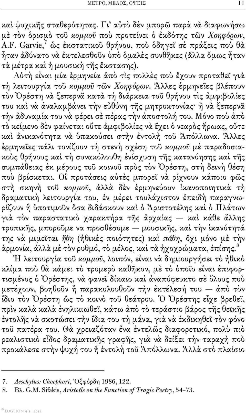 Αὐτὴ εἶναι μία ἑρμηνεία ἀπὸ τὶς πολλὲς ποὺ ἔχουν προταθεῖ γιὰ τὴ λειτουργία τοῦ κομμοῦ τῶν Χοηφόρων.