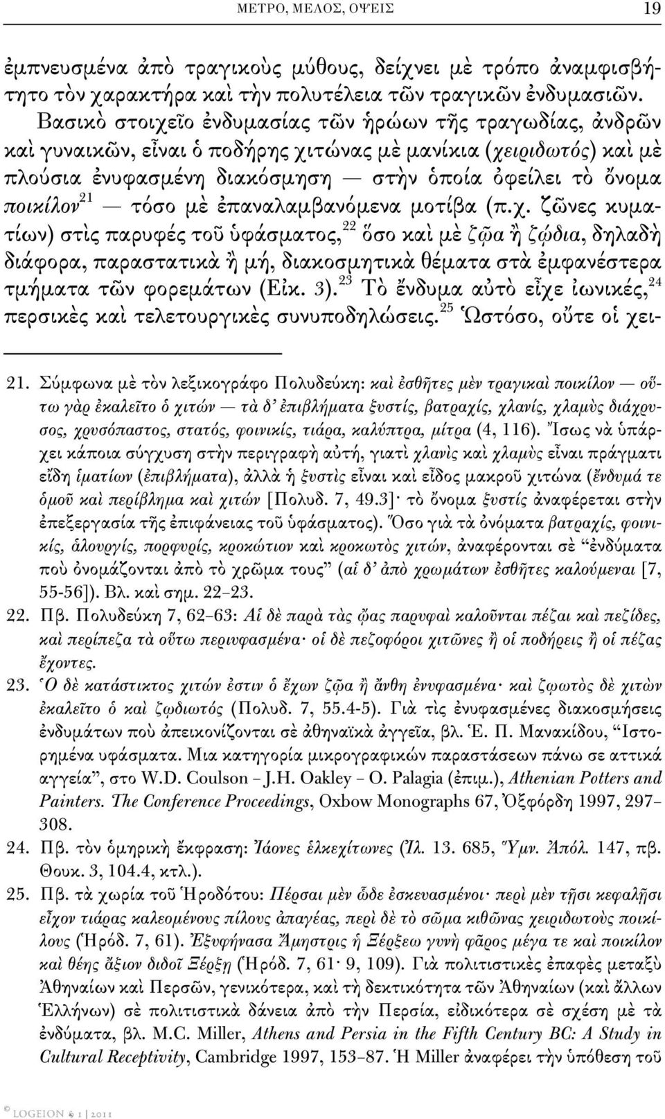 τόσο μὲ ἐπαναλαμβανόμενα μοτίβα (π.χ.