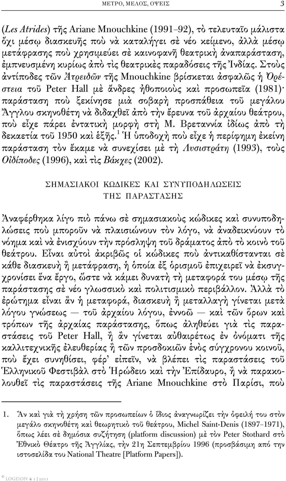 Στοὺς ἀντίποδες τῶν Ἀτρειδῶν τῆς Mnouchkine βρίσκεται ἀσφαλῶς ἡ Ὀρέστεια τοῦ Peter Hall μὲ ἄνδρες ἠθοποιοὺς καὶ προσωπεῖα (1981) παράσταση ποὺ ξεκίνησε μιὰ σοβαρὴ προσπάθεια τοῦ μεγάλου Ἄγγλου