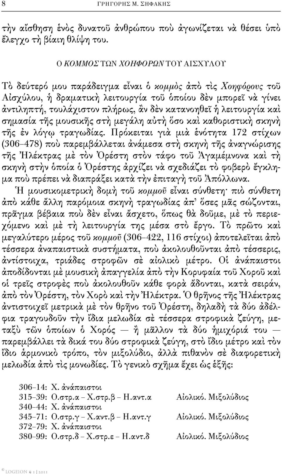 κατανοηθεῖ ἡ λειτουργία καὶ σημασία τῆς μουσικῆς στὴ μεγάλη αὐτὴ ὅσο καὶ καθοριστικὴ σκηνὴ τῆς ἐν λόγῳ τραγωδίας.