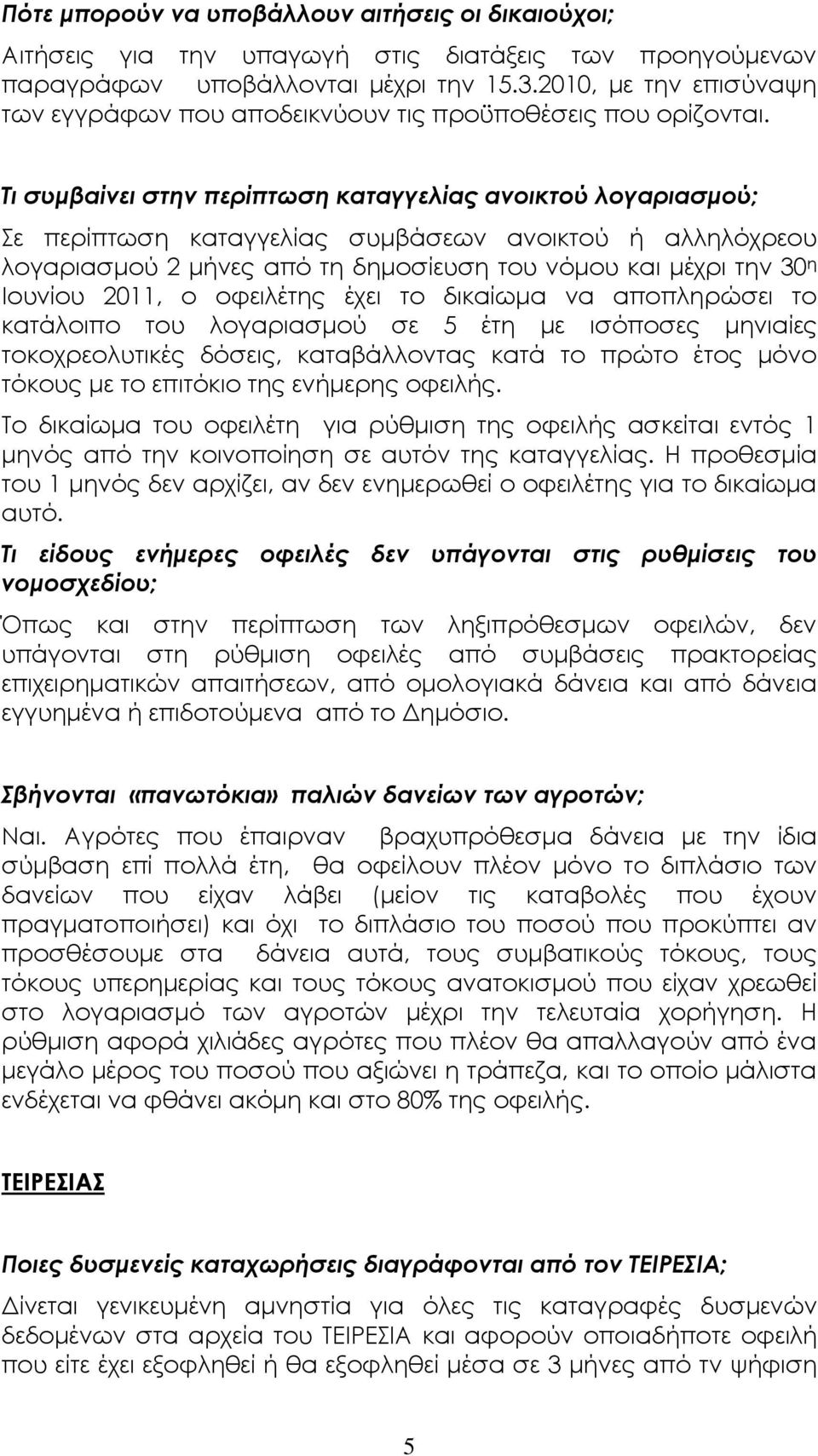 Τι συµβαίνει στην περίπτωση καταγγελίας ανοικτού λογαριασµού; Σε περίπτωση καταγγελίας συµβάσεων ανοικτού ή αλληλόχρεου λογαριασµού 2 µήνες από τη δηµοσίευση του νόµου και µέχρι την 30 η Ιουνίου