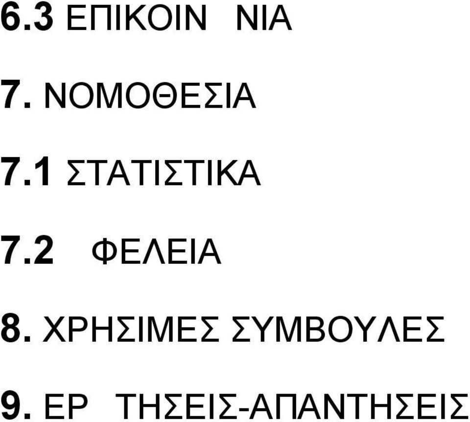 1 ΣΤΑΤΙΣΤΙΚΑ 7.