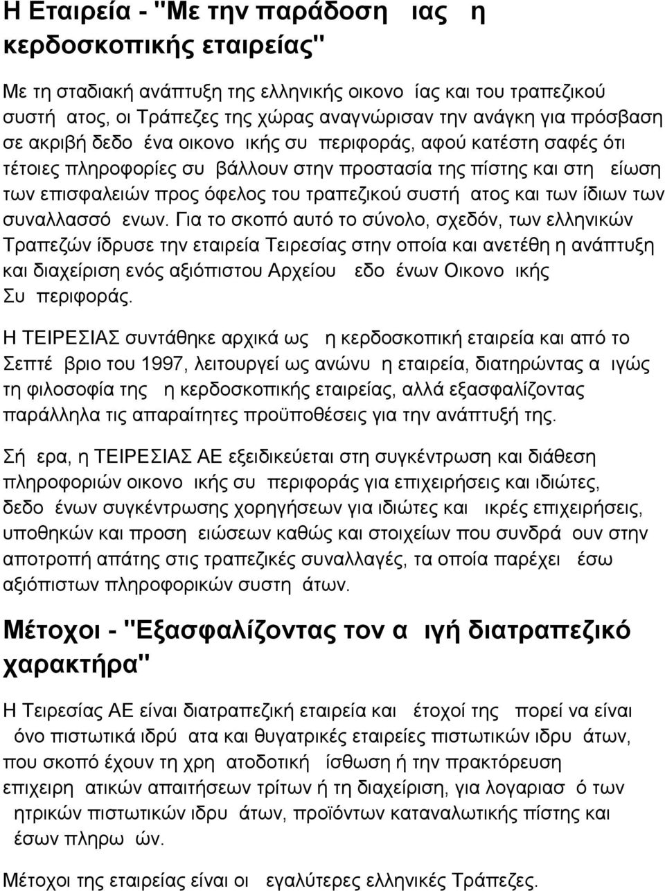 συστήματος και των ίδιων των συναλλασσόμενων.