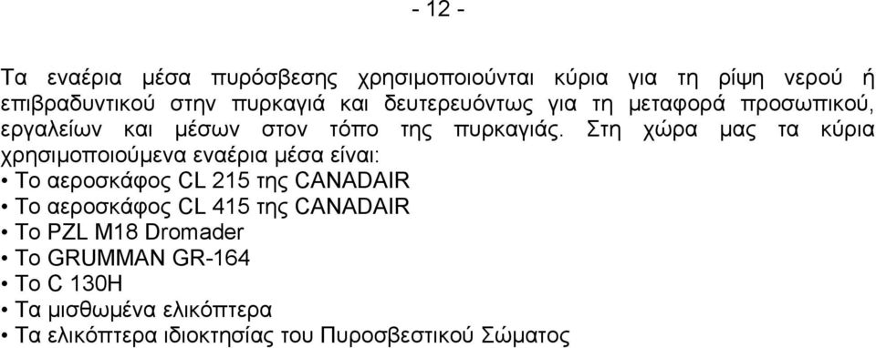 Στη χώρα µας τα κύρια χρησιµοποιούµενα εναέρια µέσα είναι: To αεροσκάφος CL 215 της CANADAIR To αεροσκάφος CL