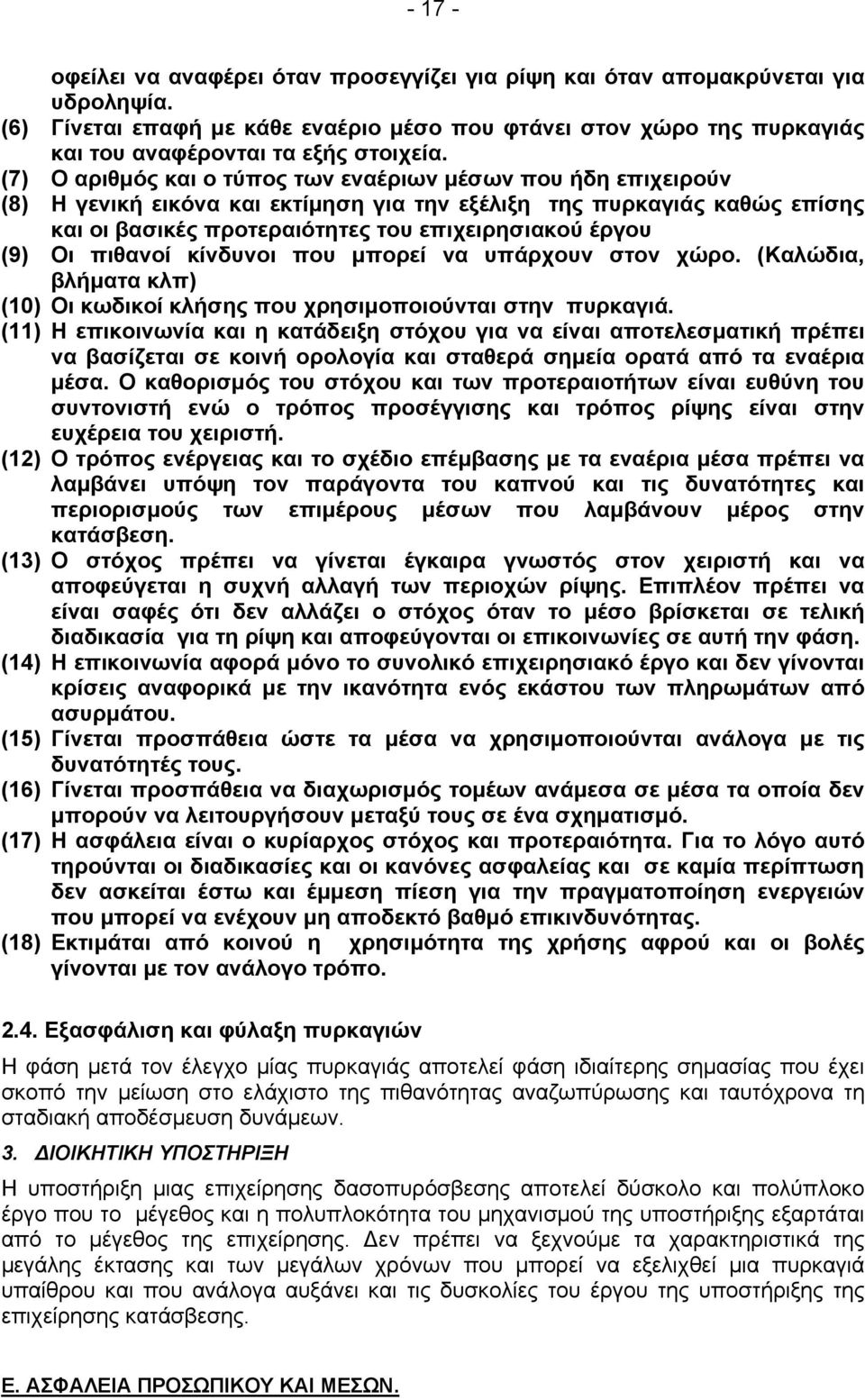 (7) Ο αριθµός και ο τύπος των εναέριων µέσων που ήδη επιχειρούν (8) Η γενική εικόνα και εκτίµηση για την εξέλιξη της πυρκαγιάς καθώς επίσης και οι βασικές προτεραιότητες του επιχειρησιακού έργου (9)