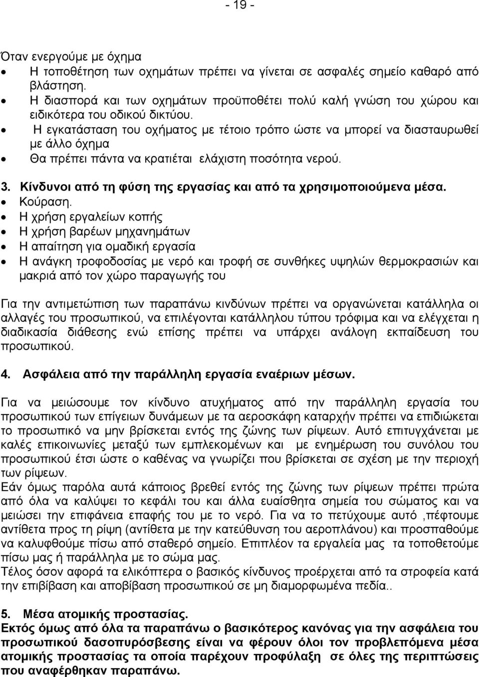 Η εγκατάσταση του οχήµατος µε τέτοιο τρόπο ώστε να µπορεί να διασταυρωθεί µε άλλο όχηµα Θα πρέπει πάντα να κρατιέται ελάχιστη ποσότητα νερού. 3.