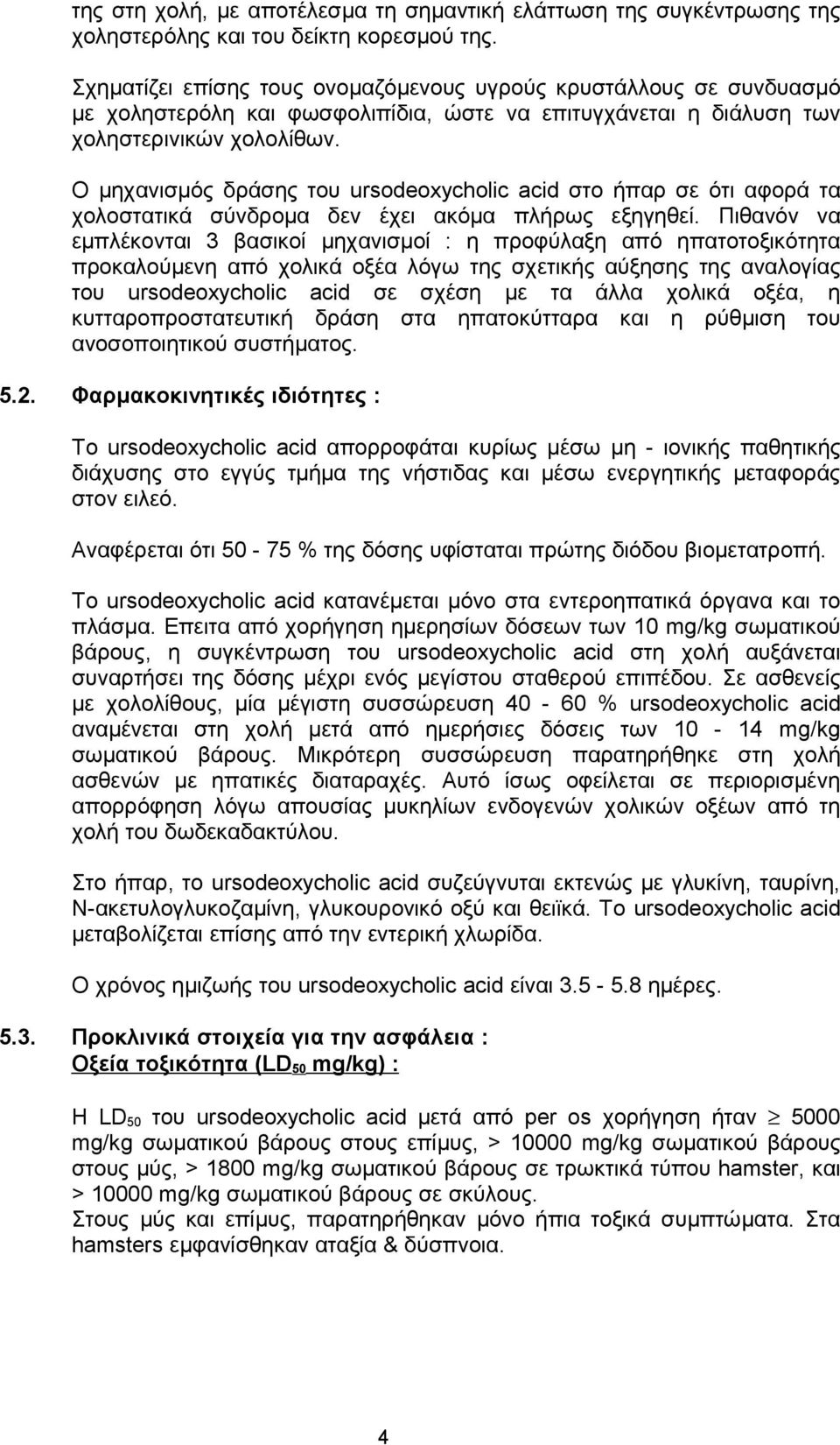 Ο μηχανισμός δράσης του ursodeoxycholic acid στο ήπαρ σε ότι αφορά τα χολοστατικά σύνδρομα δεν έχει ακόμα πλήρως εξηγηθεί.