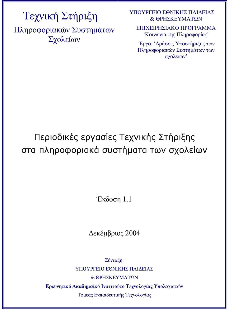 εργασίες Τεχνικής Στήριξης στα πληροφοριακά συστήµατα των σχολείων Έκδοση 1.