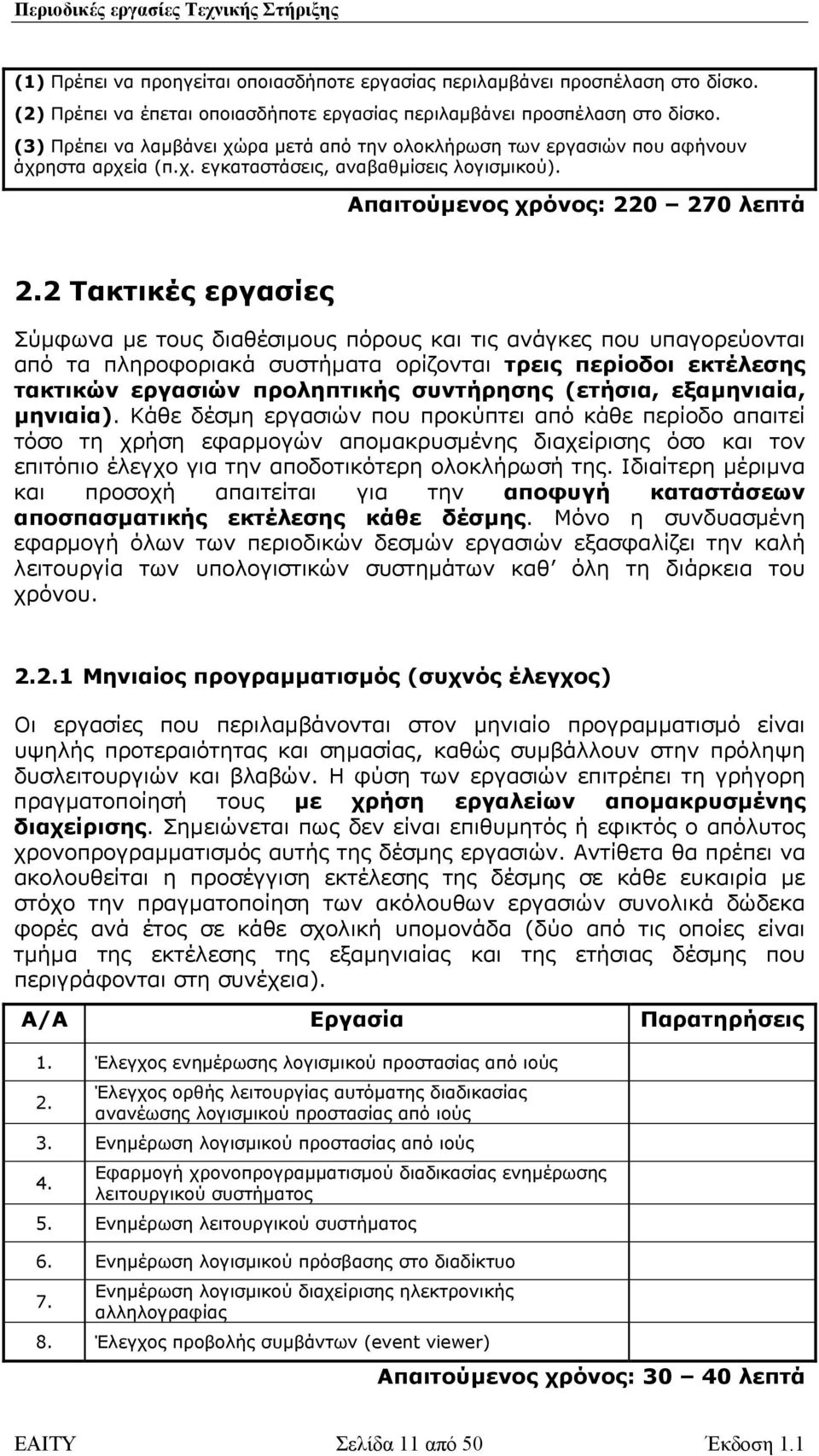 2 Τακτικές εργασίες Σύµφωνα µε τους διαθέσιµους πόρους και τις ανάγκες που υπαγορεύονται από τα πληροφοριακά συστήµατα ορίζονται τρεις περίοδοι εκτέλεσης τακτικών εργασιών προληπτικής συντήρησης